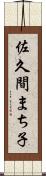 佐久間まち子 Scroll