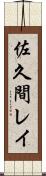 佐久間レイ Scroll