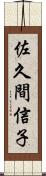 佐久間信子 Scroll