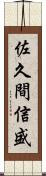 佐久間信盛 Scroll