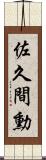 佐久間勳 Scroll