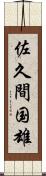 佐久間国雄 Scroll