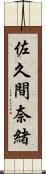 佐久間奈緒 Scroll