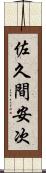 佐久間安次 Scroll