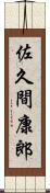 佐久間康郎 Scroll