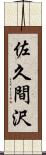 佐久間沢 Scroll