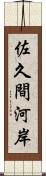 佐久間河岸 Scroll