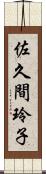 佐久間玲子 Scroll