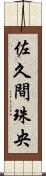 佐久間珠央 Scroll