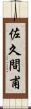 佐久間甫 Scroll