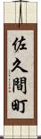 佐久間町 Scroll