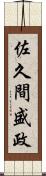 佐久間盛政 Scroll