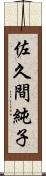 佐久間純子 Scroll