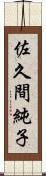 佐久間純子 Scroll