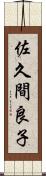佐久間良子 Scroll