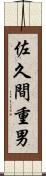 佐久間重男 Scroll