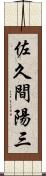 佐久間陽三 Scroll