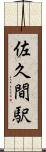 佐久間駅 Scroll