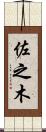 佐之木 Scroll