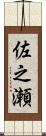 佐之瀬 Scroll