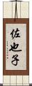 佐也子 Scroll