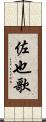 佐也歌 Scroll