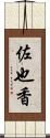 佐也香 Scroll