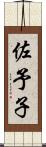 佐予子 Scroll