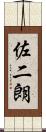 佐二朗 Scroll