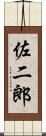 佐二郎 Scroll
