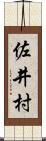 佐井村 Scroll