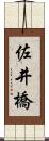 佐井橋 Scroll