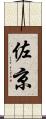 佐京 Scroll