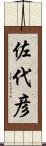 佐代彦 Scroll