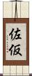 佐仮 Scroll