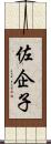佐企子 Scroll