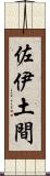 佐伊土間 Scroll