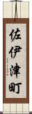 佐伊津町 Scroll