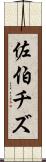 佐伯チズ Scroll