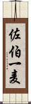 佐伯一麦 Scroll