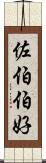 佐伯伯好 Scroll