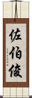 佐伯俊 Scroll