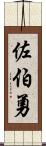 佐伯勇 Scroll