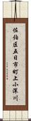 佐伯区五日市町上小深川 Scroll