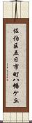 佐伯区五日市町八幡ケ丘 Scroll