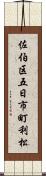 佐伯区五日市町利松 Scroll