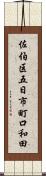 佐伯区五日市町口和田 Scroll