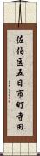 佐伯区五日市町寺田 Scroll