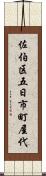 佐伯区五日市町屋代 Scroll