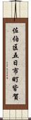 佐伯区五日市町皆賀 Scroll